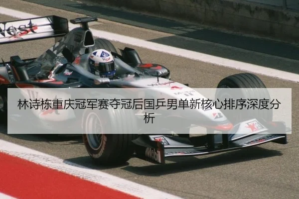 lin-shi-dong-chong-qing-guan-jun-sai-duo-guan-hou-guo-ping-nan-dan-xin-he-xin-pai-xu-shen-du-fen-xi-2-163.jpg