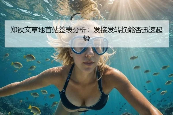 郑钦文草地首站签表分析：发接发转换能否迅速起势